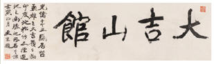 康有为 壬寅（1902年）作 行书题额“大吉山馆” 镜心34×119cm