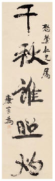 康有为 书法 立轴167×46cm