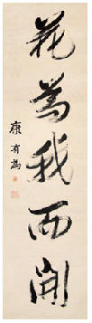 康有为 书法 立轴150×40cm