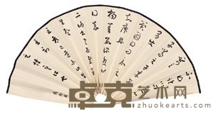 冯恕 书法扇面 扇面 长52cm