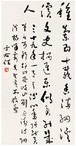 于右任 行草 镜心