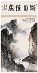 黄纯尧 李硕卿 湖山佳处图 诗堂 镜心