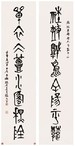 谢玉岑 壬申（1932年）作 集古籀文八言联 立轴