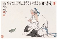 范曾 辛酉(1981年)作 龟寿图 镜框