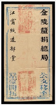 光绪二十四年（1898）金陵厘捐总局寄江宁织造部堂公文封套