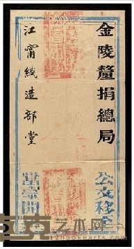 光绪二十四年（1898）金陵厘捐总局寄江宁织造部堂公文封套 