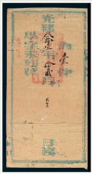 光绪三十一年（1905）福建省会学务处公文封一件
