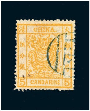 1883年大龙厚纸邮票5分银一枚