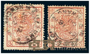 1878-1882年大龙邮票3分银二枚 