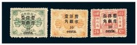 1897年慈禧寿辰纪念小字加盖改值邮票十枚全