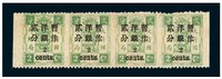 1897年慈禧寿辰纪念小字加盖改值邮票2分/2分银横四连