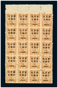 1897年慈禧寿辰纪念小字加盖改值邮票5分/5分银二十枚全格