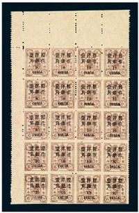 1897年慈禧寿辰纪念小字加盖改值邮票10分/6分银二十枚全格