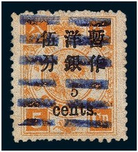 1897年慈禧寿辰纪念小字加盖改值邮票5分/5分银一枚