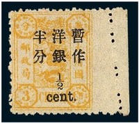 1897年慈禧寿辰纪念再版大字长距加盖改值邮票半分/3分银一枚