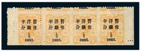 1897年慈禧寿辰纪念再版大字长距加盖改值邮票半分/3分银横四连