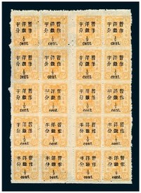 1897年慈禧寿辰纪念再版大字长距加盖改值邮票半分/3分银二十方连