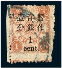 1897年慈寿再版大字长距加盖改值邮票1分/1分银一枚