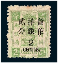 1897年慈禧寿辰纪念初版大字长距加盖改值邮票2分/2分银一枚