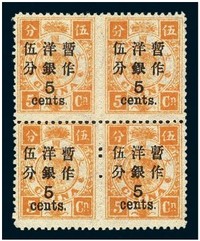 1897年慈禧寿辰纪念初版大字短距加盖改值邮票5分/5分银四方连一件