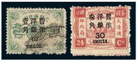 1897年慈禧寿辰纪念小字加盖改值10分/9分银旧票一枚；再版大字长距30分/24分银新票一枚