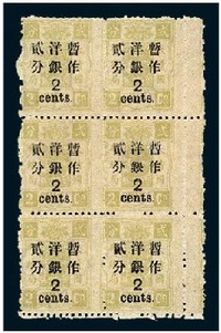 1897年慈禧寿辰纪念再版大字短距加盖改值邮票2分/2分银六方连