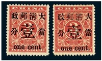 1897年红印花加盖暂作邮票当壹分二枚