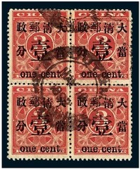 1897年红印花加盖暂作邮票当壹分四方连