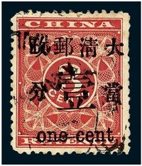 1897年红印花加盖暂作邮票当壹分一枚