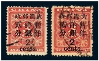 1897年红印花加盖暂作邮票大字2分二枚