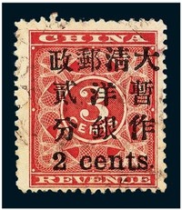 1897年红印花加盖暂作邮票小字2分一枚