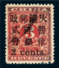 1897年红印花加盖暂作邮票小字2分一枚