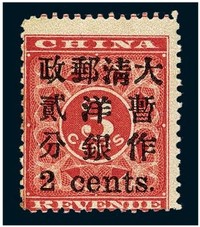 1897年红印花加盖暂作邮票小字2分一枚