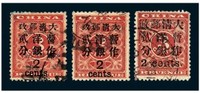 1897年红印花加盖暂作邮票小字2分一枚