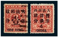 1897年红印花加盖暂作邮票当壹分、大字4分各一枚