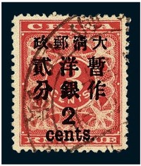 1897年红印花加盖暂作邮票大字2分一枚