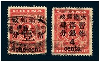 1897年红印花加盖暂作邮票当壹分、大字4分各一枚