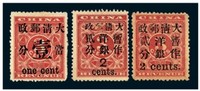 1897年红印花加盖暂作邮票当壹分、小字2分、大字2分各一枚