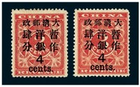 1897年红印花加盖暂作邮票大字4分二枚