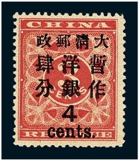 1897年红印花加盖暂作邮票大字4分一枚