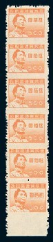 1948年晋察冀边区毛泽东像邮票500元直六连带下边纸