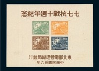 M/S 1947年东北区“七七抗战十周年纪念”邮票小全张一件