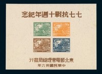 M/S 1947年东北区“七七抗战十周年纪念”小全张一件