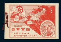 1950年3月旅大地区邮票汇编一册