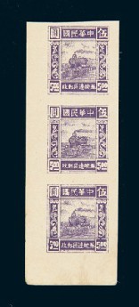 1946年华东苏皖边区第二版火车图邮票5元直三连（Yang EC327）