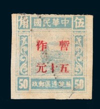 1947年华东区火车图苏皖铅字机盖“暂作”改值邮票50元/5角一枚（Yang EC332）