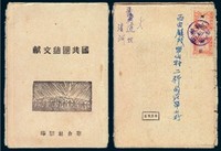 1943年山东掖县裸寄西由镇印刷品