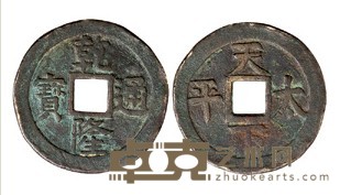 清乾隆通宝背“天下太平”花钱一枚 