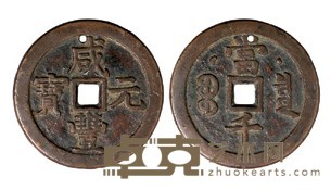 清咸丰元宝克勤王当千背“星月”一枚 