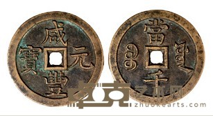 清宝源局咸丰元宝当千样钱一枚 